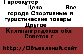 Гироскутер Smart Balance premium 10.5 › Цена ­ 5 200 - Все города Спортивные и туристические товары » Другое   . Калининградская обл.,Советск г.